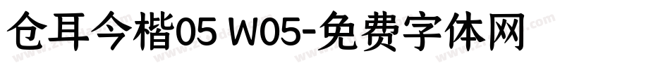 仓耳今楷05 W05字体转换